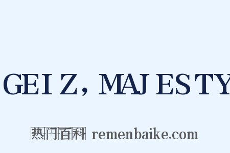 GEIZ，MAJESTY是什么意思的图片
